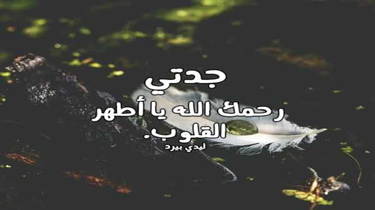 صورة تغريدات عن جدتي المتوفيه