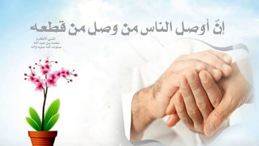 تغريدات عن صلة الرحم