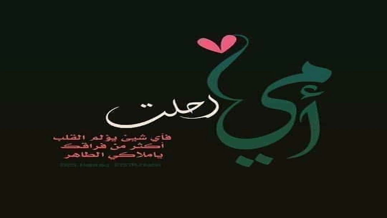 صورة تغريدات عن وفاة الأم