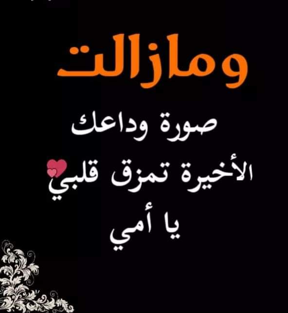 تغريدات عن وفاة الأم