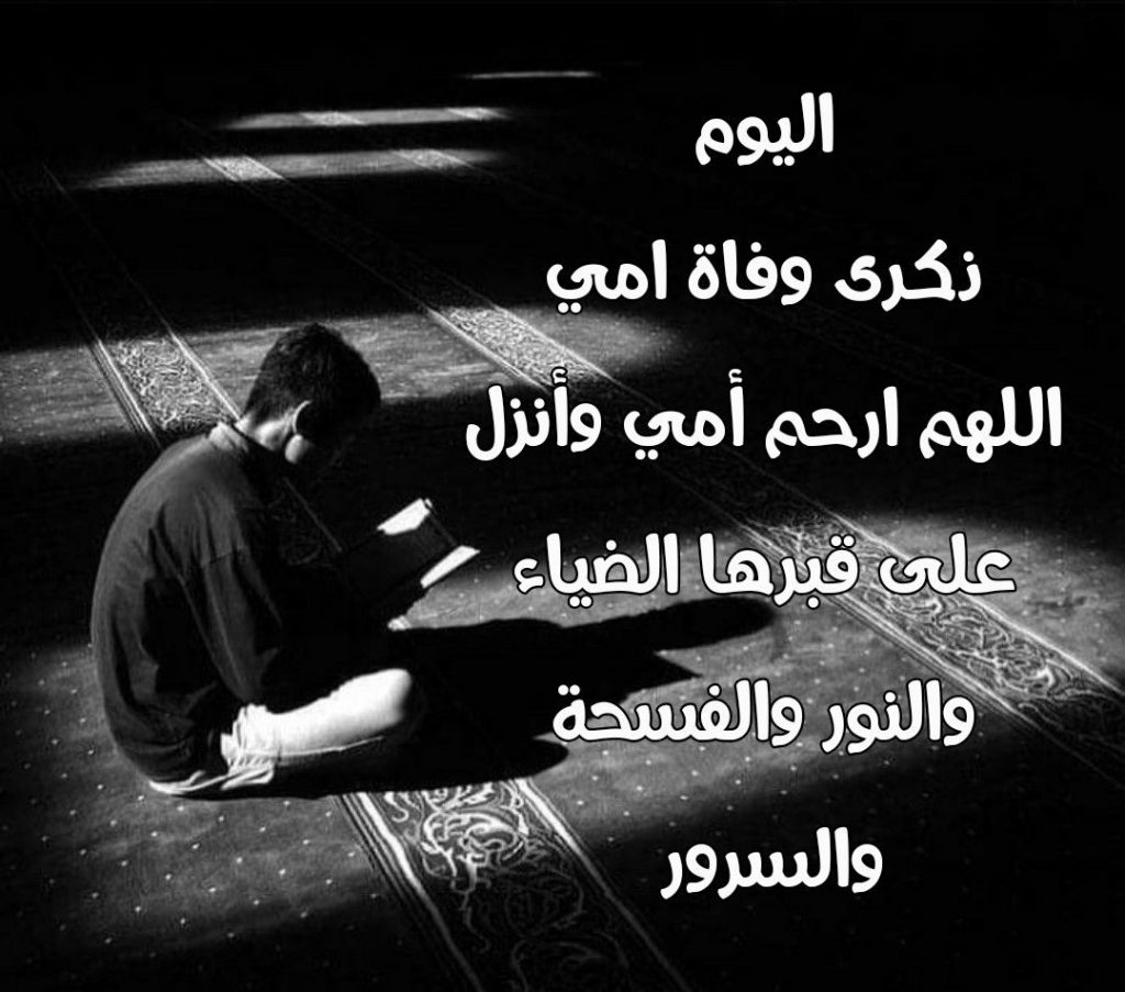 تغريدات عن وفاة الأم