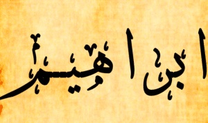 تفسير اسم ابراهيم في المنام