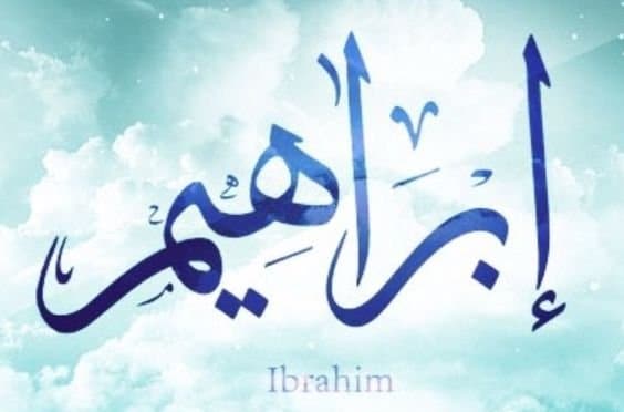 تفسير اسم ابراهيم في المنام