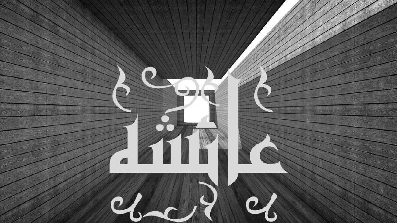 صورة تفسير اسم عائشة في المنام