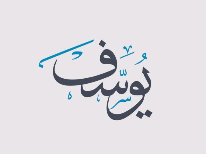 تفسير اسم يوسف في المنام