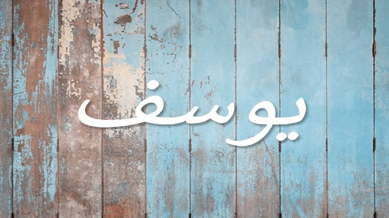 صورة تفسير اسم يوسف في المنام