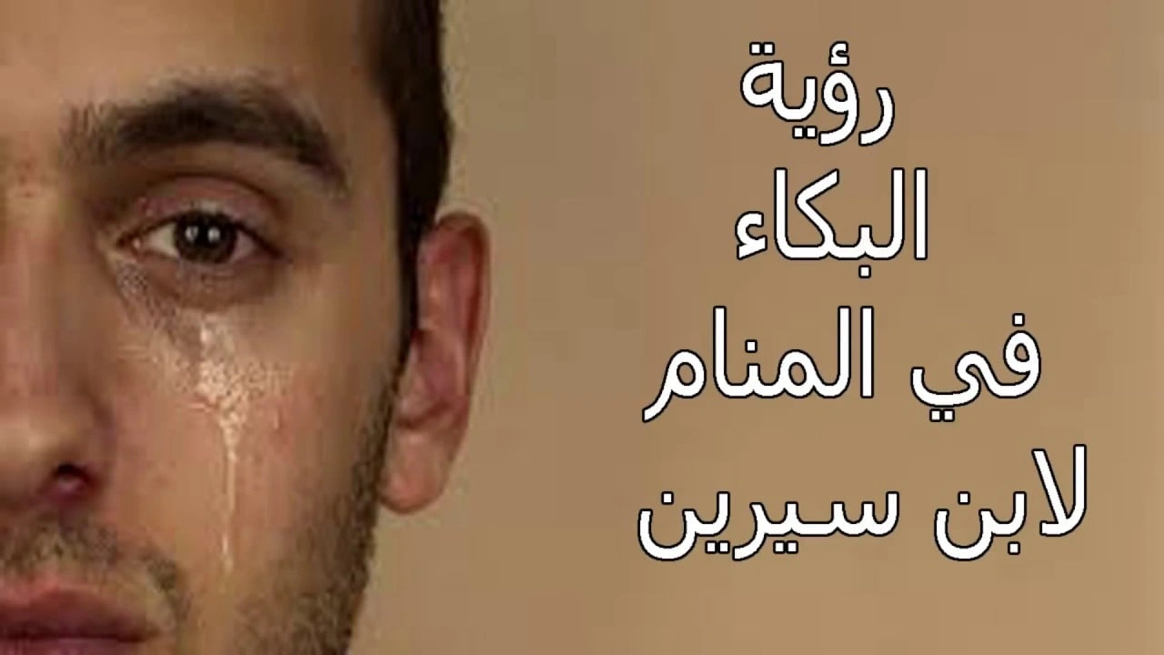 صورة تفسير حلم البكاء في المنام لابن سيرين بالتفصيل