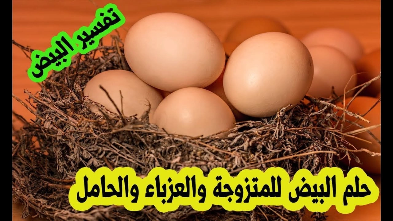 صورة تفسير حلم البيض المسلوق والمقلي في المنام للحامل للمتزوجة و للبنت للعزباء 