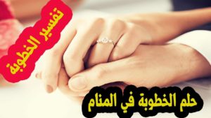 تفسير حلم الخطوبة للفتاة العزباء