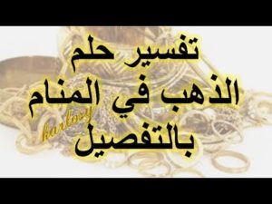 تفسير حلم الذهب في المنام بالتفصيل لابن سيرين