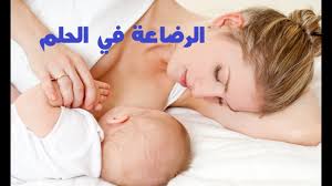 تفسير حلم الرضاعة