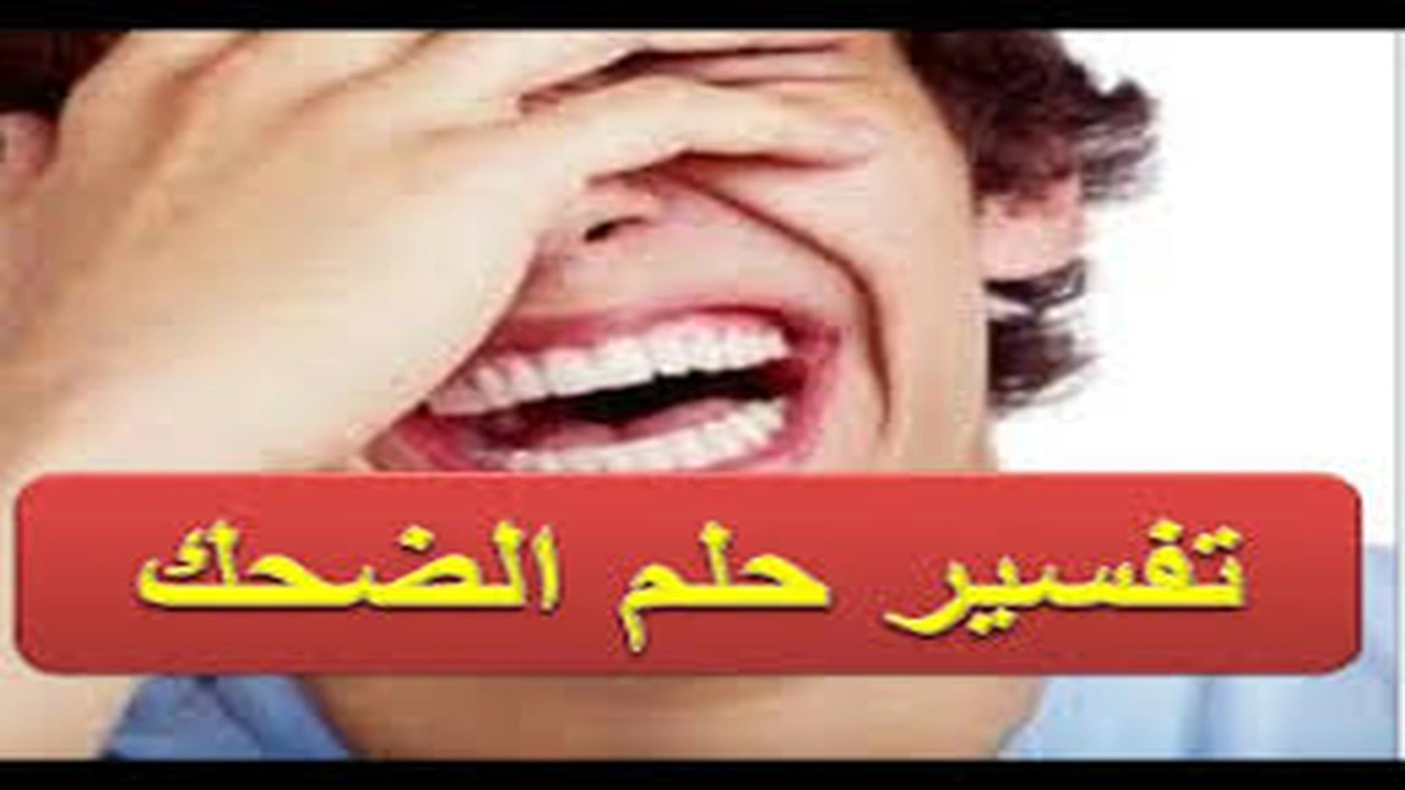 صورة تفسير حلم الضحك و الابتسامة في الحلم للنائم بالتفصيل