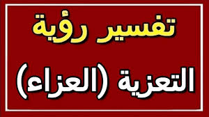تفسير حلم العزاء