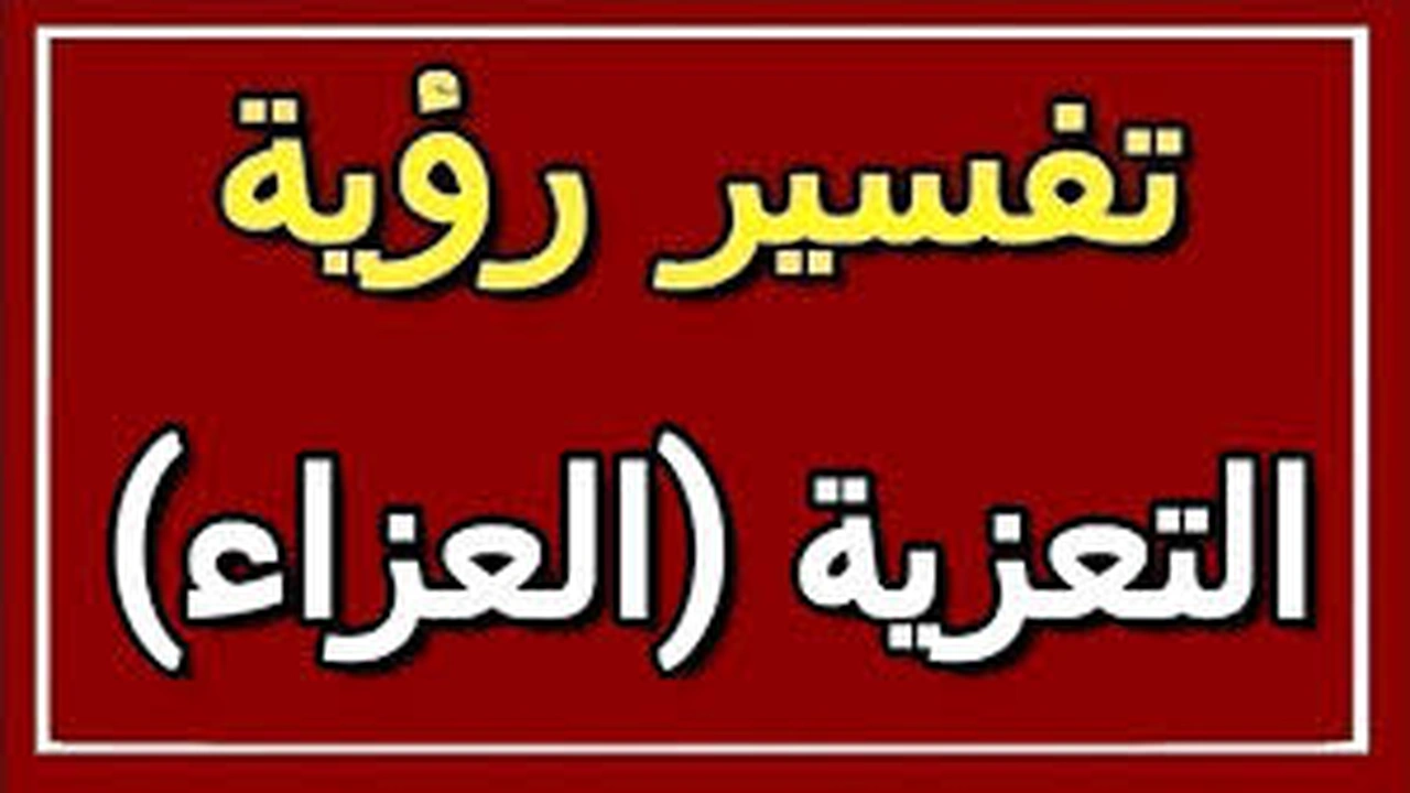 صورة تفسير حلم العزاء