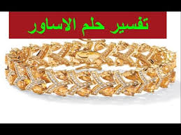 تفسير حلم اهداء سوار او اسوارة ذهب في المنام