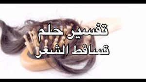 تفسير حلم تساقط الشعر بغزارة للعزباء - تفسير حلم سقوط الشعر والصلع للغير متزوجة