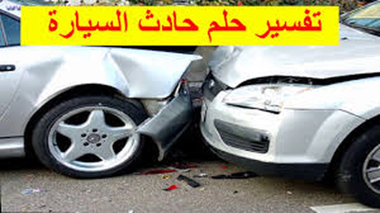 صورة تفسير حلم حادثة سير