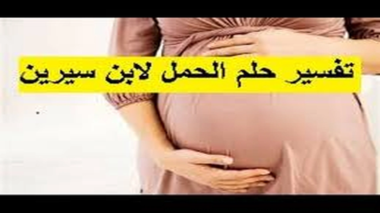 صورة تفسير حلم رؤية الحمل في المنام لابن سيرين بالتفصيل
