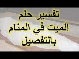 تفسير حلم رؤية الميت في المنام بالتفصيل
