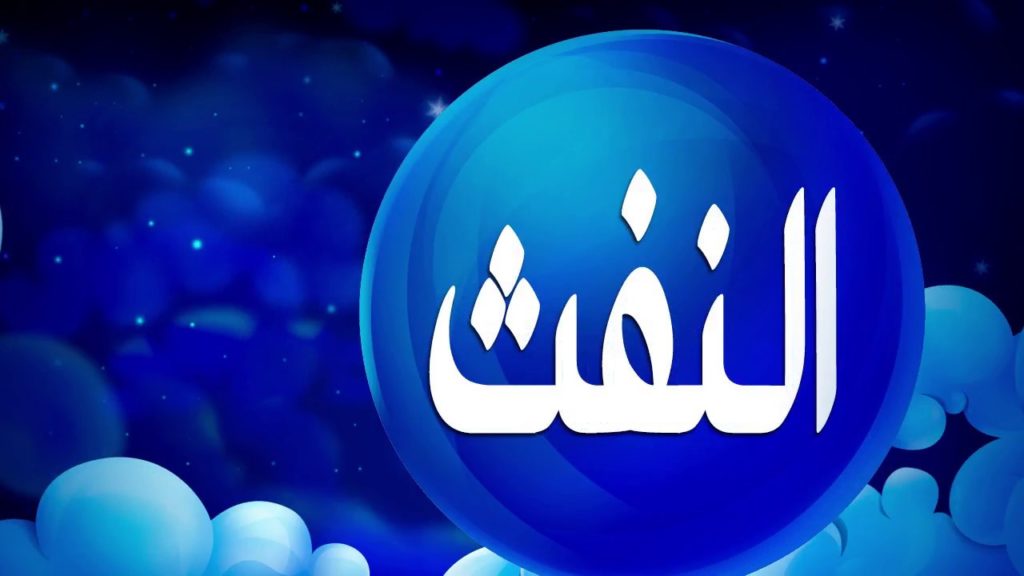 تفسير رؤيا النفث في المنام