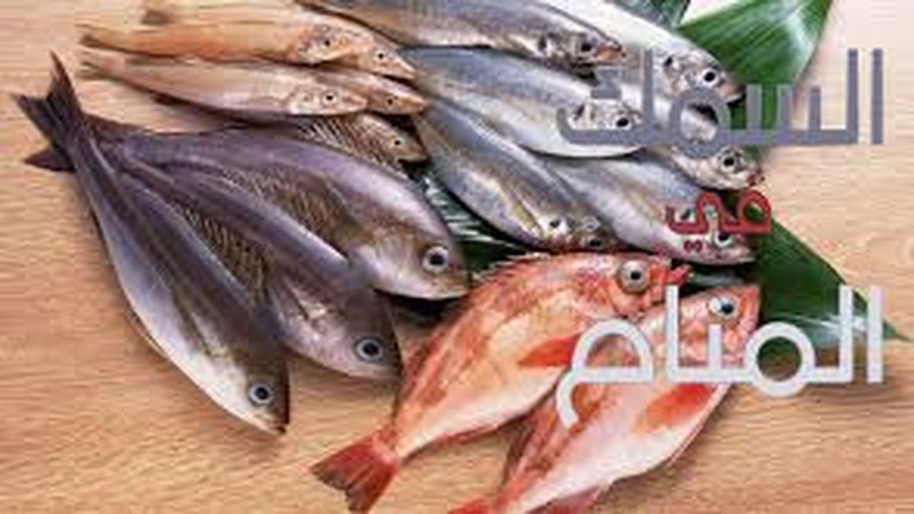 صورة تفسير رؤية السمك في المنام بالتفصيل