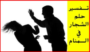 تفسير رؤية الشجار أو الضرب في المنام بالتفصيل