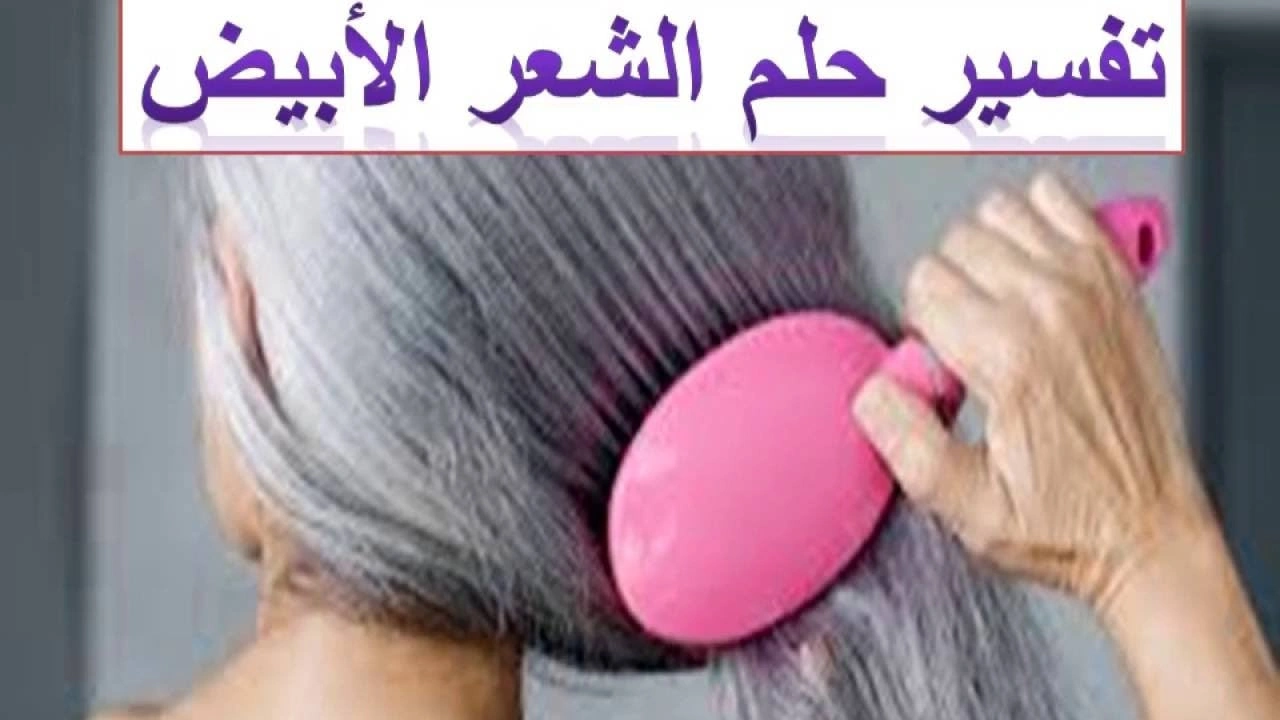 صورة تفسير رؤية الشيب في المنام لابن سيرين