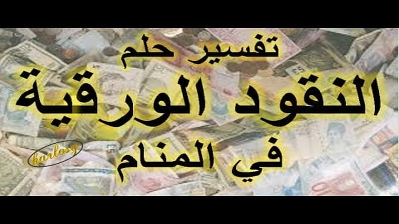 صورة تفسير رؤية النقود الورقية في المنام بالتفصيل
