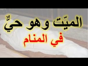 تفسير رؤية شخص ميت في المنام وهو حي