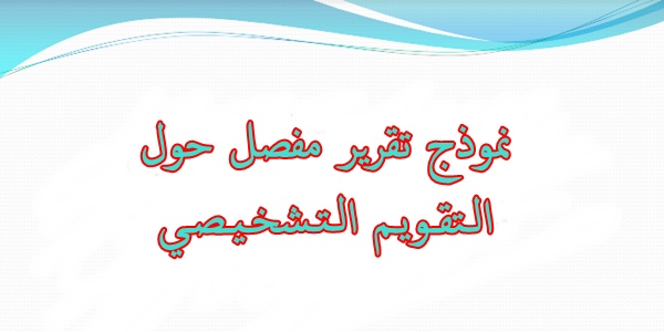 تقرير التقويم التشخيصي