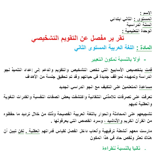 تقرير التقويم التشخيصي
