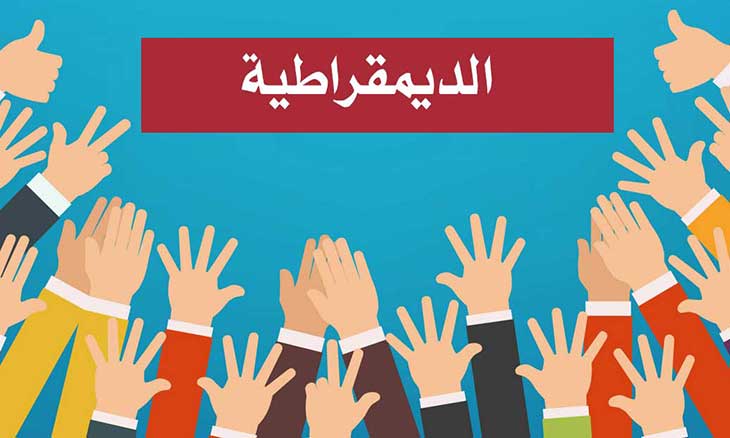 تقرير عن الديمقراطية