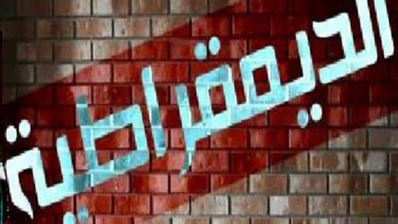 صورة تقرير عن الديمقراطية