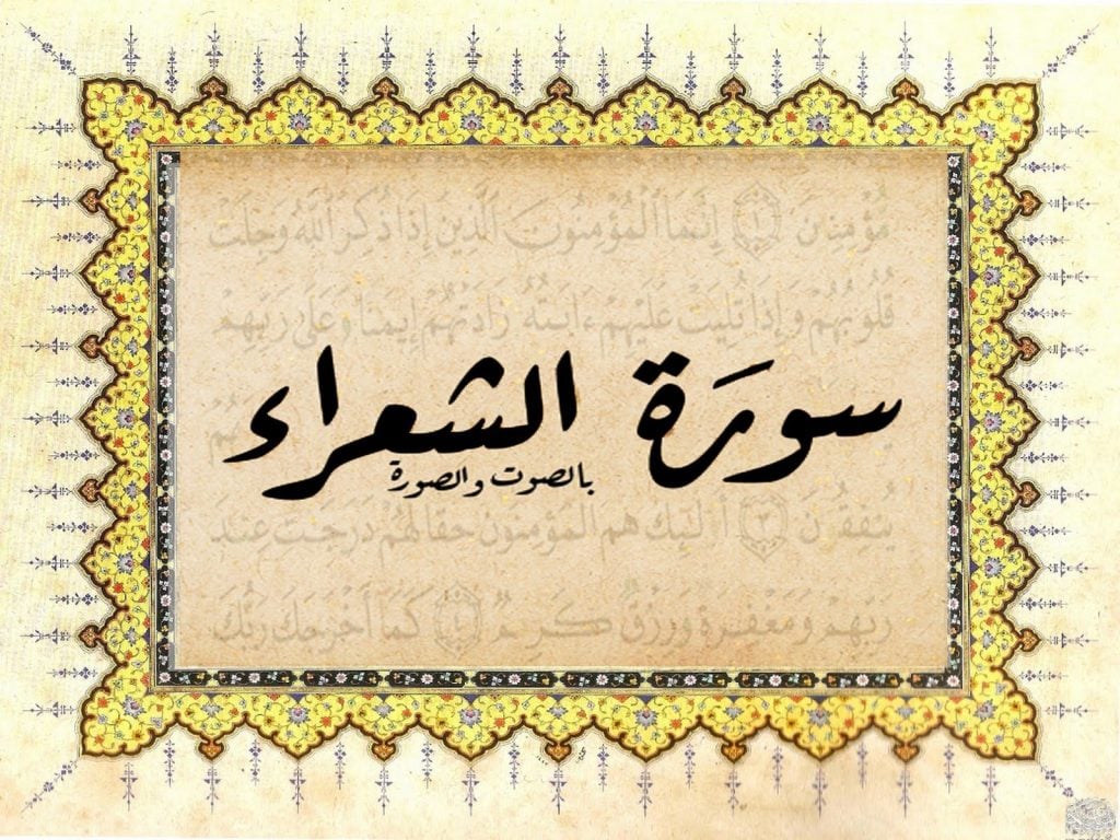 تلخيص سورة الشعراء