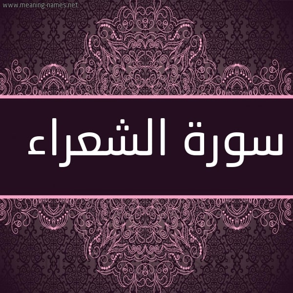 تلخيص سورة الشعراء