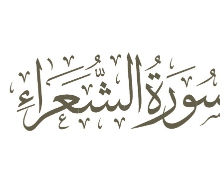 تلخيص سورة الشعراء