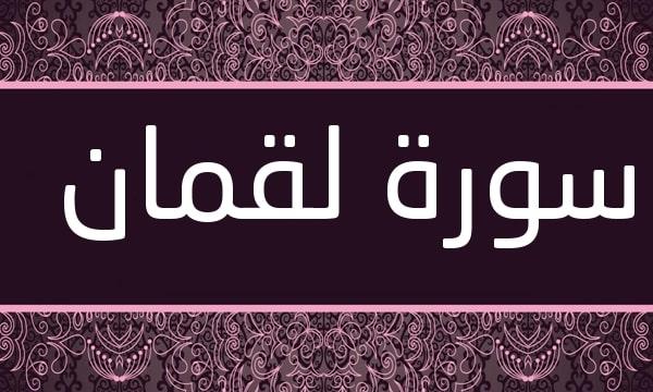 تلخيص سورة لقمان