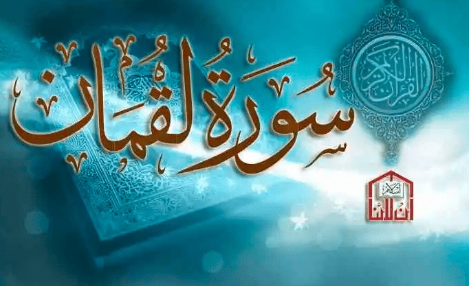 تلخيص سورة لقمان