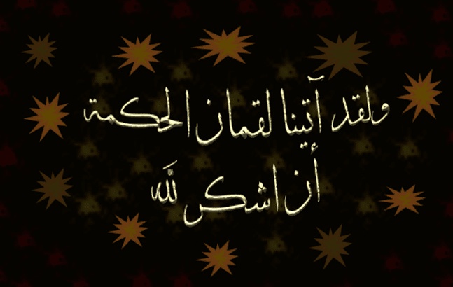 تلخيص سورة لقمان
