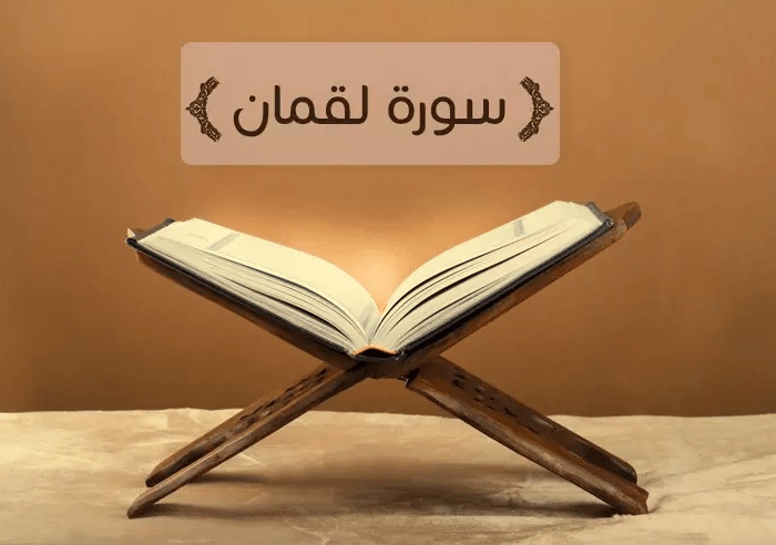 تلخيص سورة لقمان