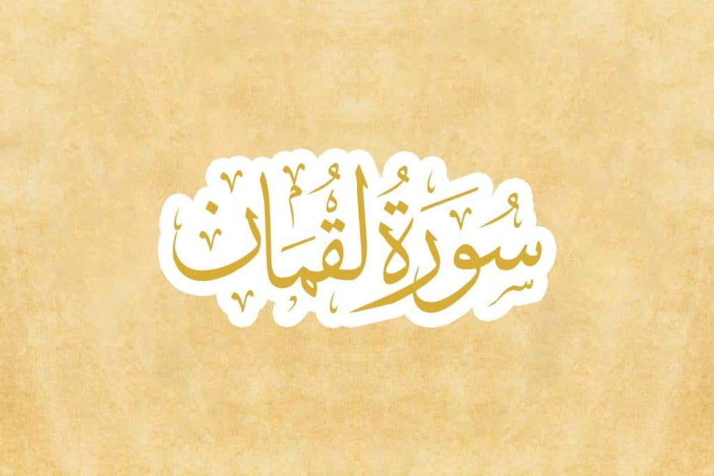 تلخيص سورة لقمان