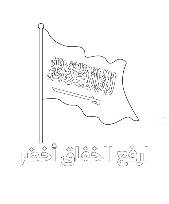 تلوين علم السعودية للاطفال