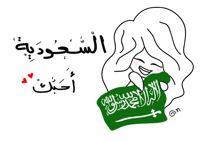 تلوين علم السعودية للاطفال