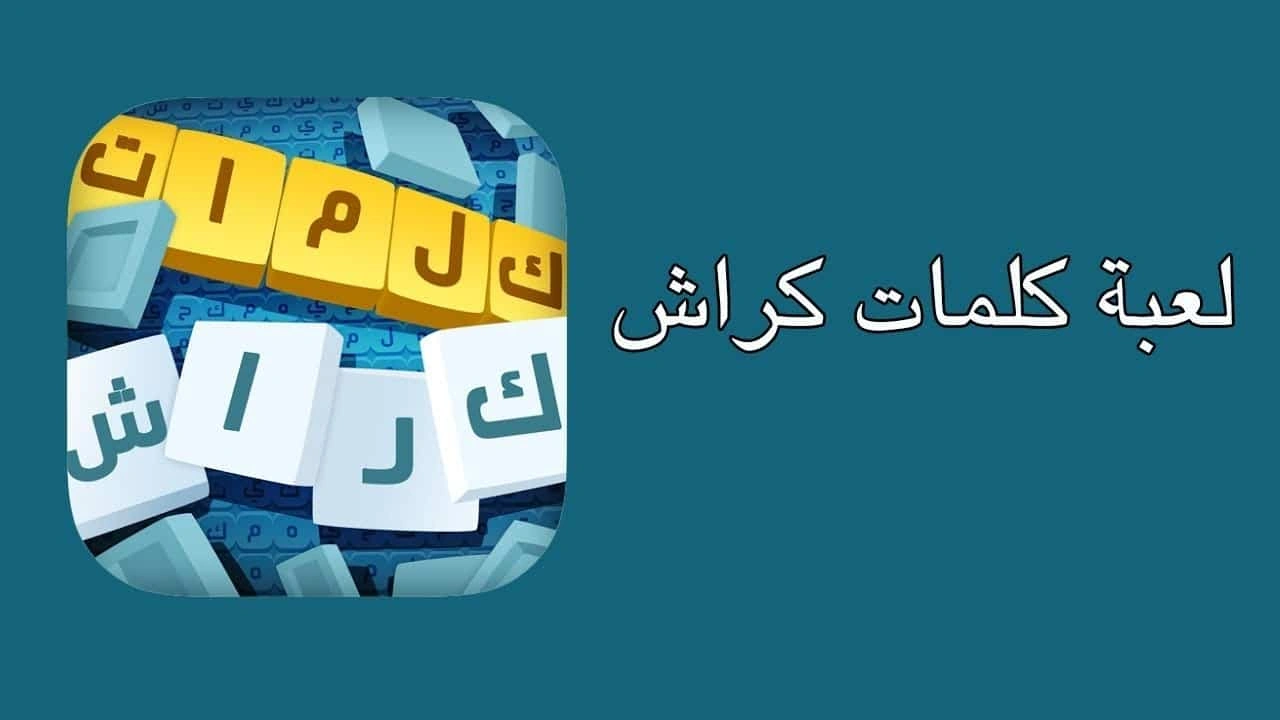 صورة تنزيل كلمات كراش