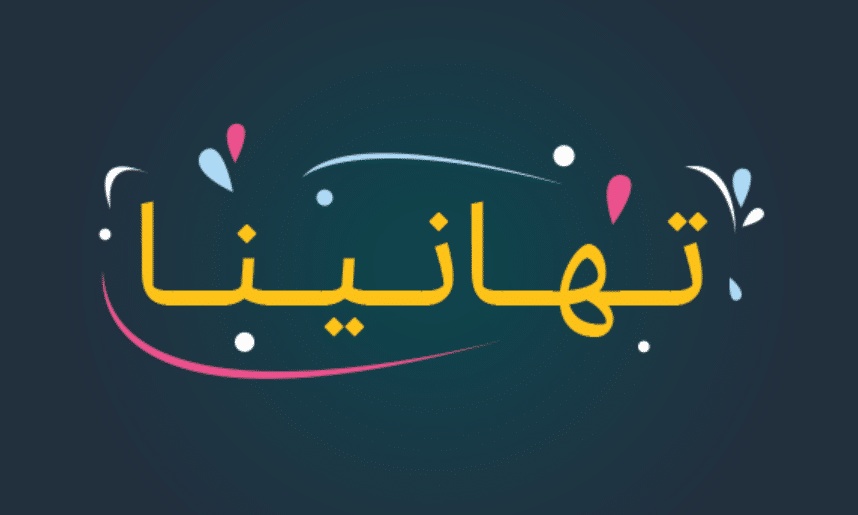 تهنئة افتتاح محل تجاري