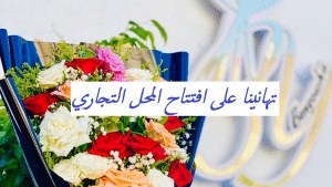 تهنئة افتتاح محل تجاري