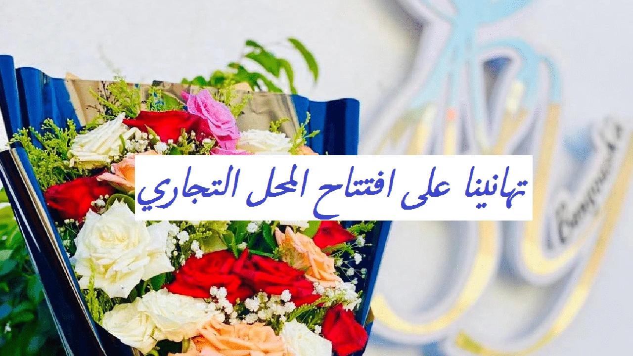 صورة تهنئة افتتاح محل تجاري