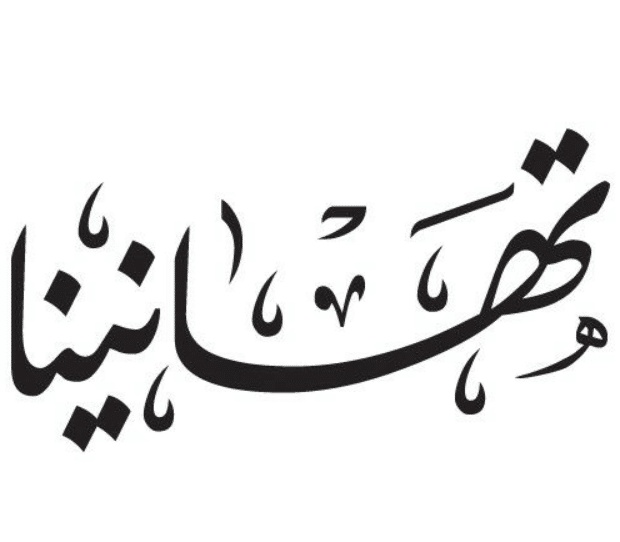 تهنئة افتتاح مكتب محاماه
