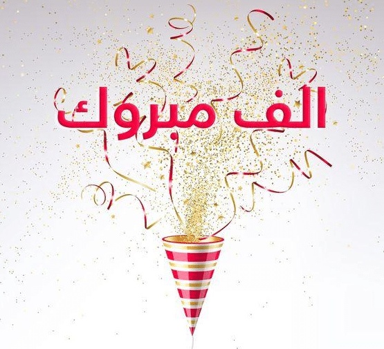 تهنئة افتتاح مكتب