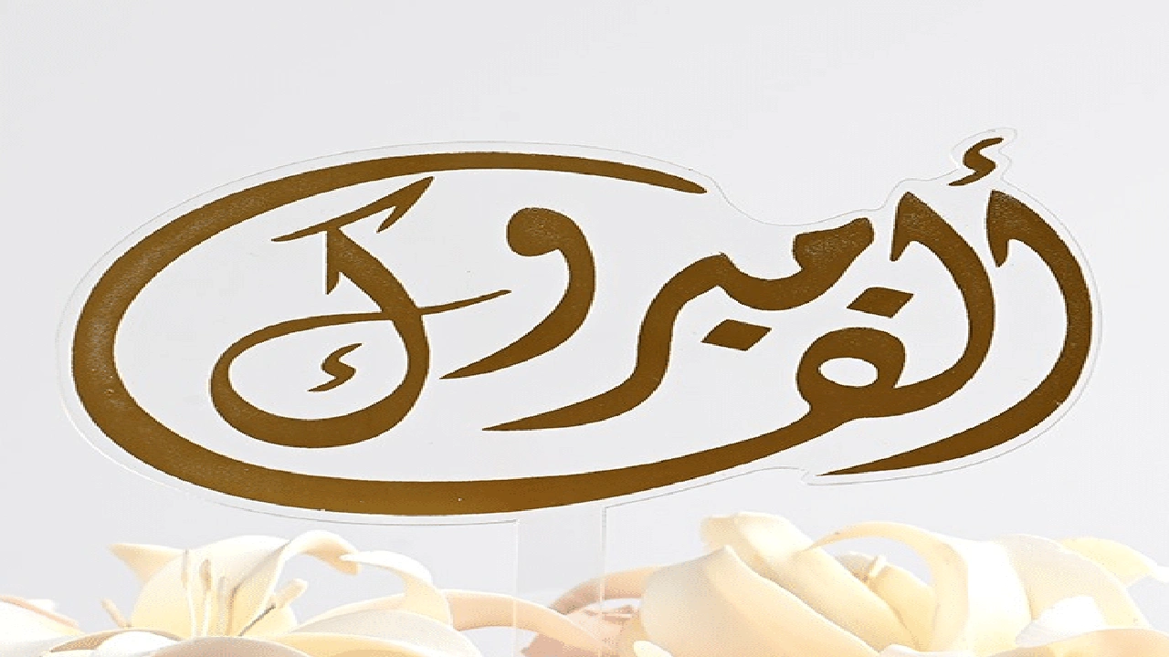 صورة تهنئة افتتاح مكتب